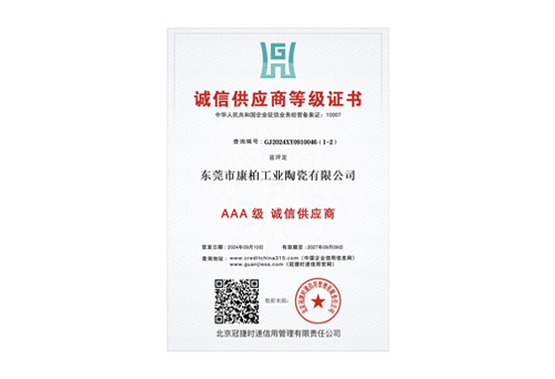 誠信供應(yīng)商3A證書