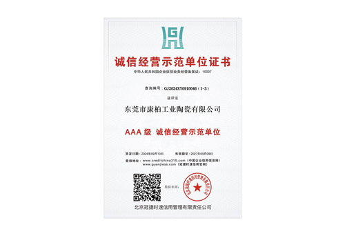 誠信經(jīng)營示范單位3A證書