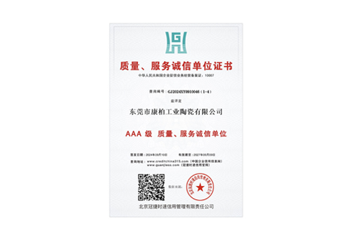 質(zhì)量、服務(wù)誠信單位3A證書