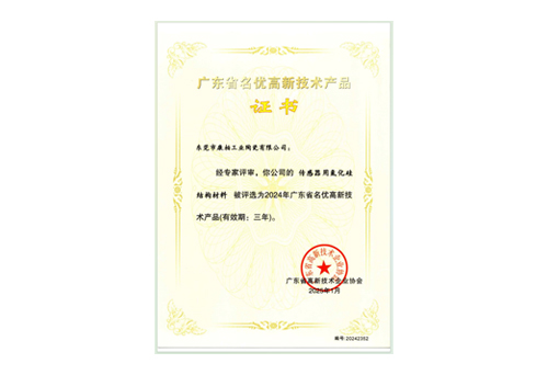 傳感器用氮化硅結(jié)構(gòu)材料-名優(yōu)產(chǎn)品證書